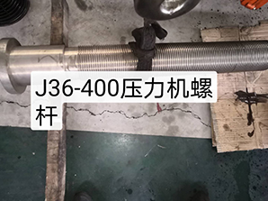 http://www_gmgaohe_com.jxgzrx.comj36-400壓力機(jī)螺桿